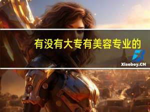 有没有大专有美容专业的