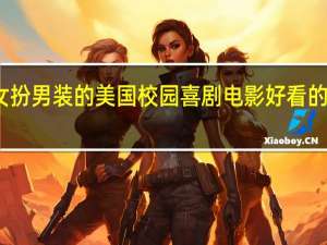 有没有女扮男装的美国校园喜剧电影 好看的美国喜剧电影