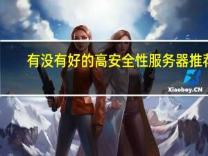 有没有好的高安全性服务器推荐？