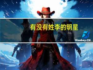 有没有姓李的明星（姓李的明星）