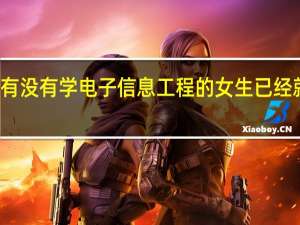 有没有学电子信息工程的女生已经就业的，我大二了，普通二本学院，专业好难啊，而且女生就业困难，怎么办
