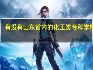 有没有山东省内的化工类专科学校啊！
