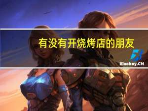 有没有开烧烤店的朋友,现在开烧烤店大约需要多少钱能下来,在小城市 烧烤加盟店需要多少钱