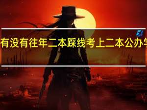 有没有往年二本踩线考上二本公办学校的