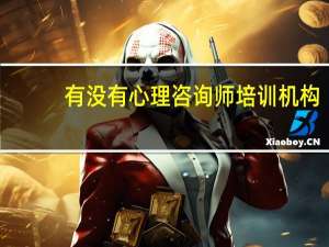 有没有心理咨询师培训机构