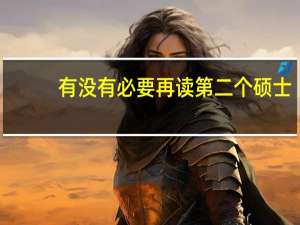 有没有必要再读第二个硕士