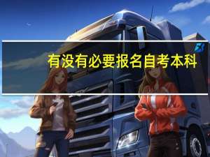 有没有必要报名自考本科