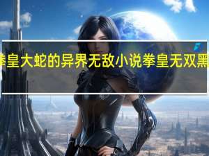 有没有拳皇大蛇的异界无敌小说 拳皇无双黑暗大蛇无敌版