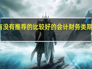 有没有推荐的比较好的会计财务类期刊杂志