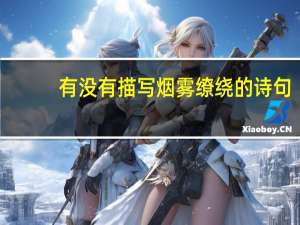 有没有描写烟雾缭绕的诗句
