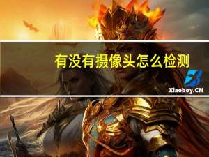 有没有摄像头怎么检测