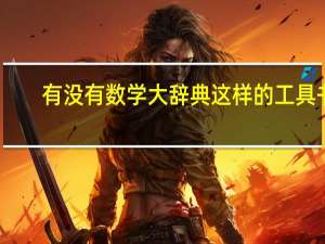 有没有数学大辞典这样的工具书
