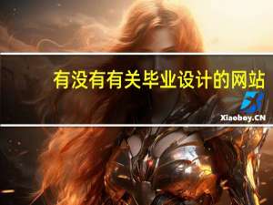 有没有有关毕业设计的网站