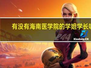 有没有海南医学院的学姐学长呢