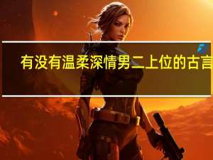 有没有温柔深情男二上位的古言啊，要古言，文笔好！10