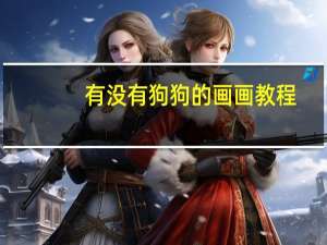 有没有狗狗的画画教程