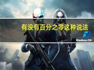 有没有百分之零这种说法