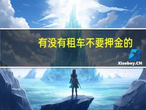 有没有租车不要押金的