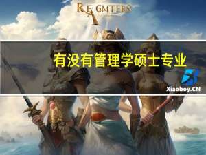 有没有管理学硕士专业