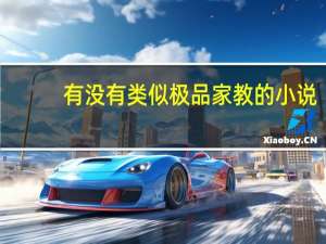 有没有类似极品家教的小说