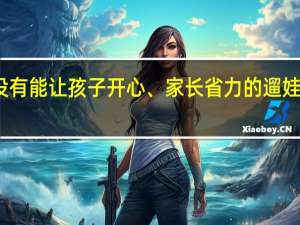 有没有能让孩子开心、家长省力的遛娃方式推荐
