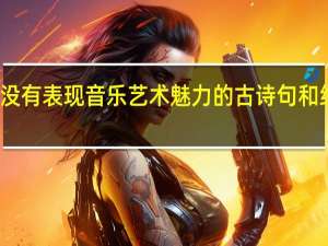 有没有表现音乐艺术魅力的古诗句和经典佳话。各一例就好。谢谢了