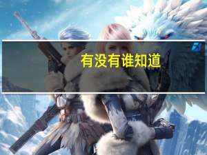 有没有谁知道，化粪池清理大概需要多少钱