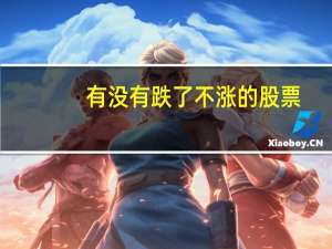 有没有跌了不涨的股票