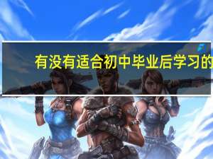 有没有适合初中毕业后学习的，想了解下岳阳职业中专学校有哪些专业