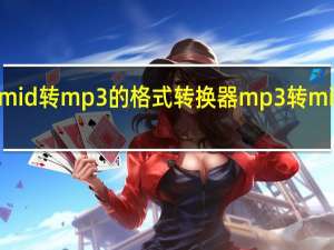 有没有mid转mp3的格式转换器 mp3转mid格式转换器