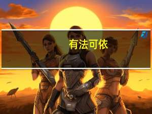 有法可依,打三个数字（有法可依）