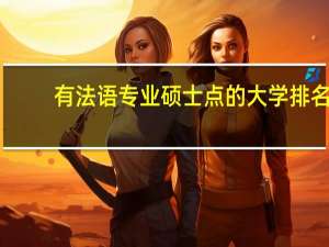 有法语专业硕士点的大学排名，您大概给个指示也好，谢啦