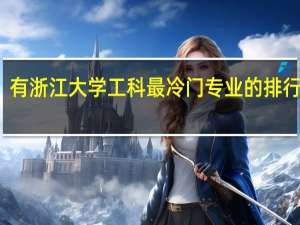 有浙江大学工科最冷门专业的排行榜吗