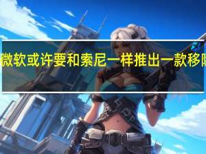 有消息传出称微软或许要和索尼一样推出一款移除了光驱的XSX主机