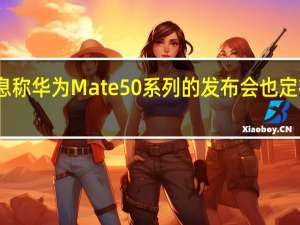 有消息称华为Mate50系列的发布会也定在了9月7日