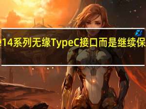 有消息称iPhone14系列无缘TypeC接口而是继续保留lighting接口的标准