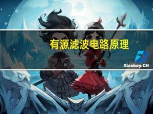有源滤波电路原理