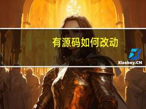 有源码如何改动
