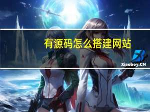 有源码怎么搭建网站