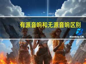 有源音响和无源音响区别