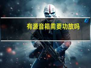 有源音箱需要功放吗