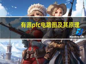 有源pfc电路图及其原理