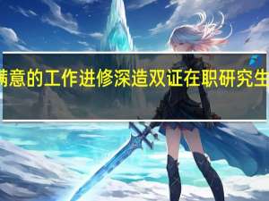 有满意的工作进修深造双证在职研究生有必要吗