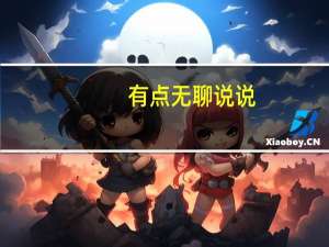 有点无聊说说