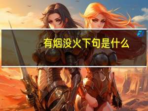 有烟没火下句是什么