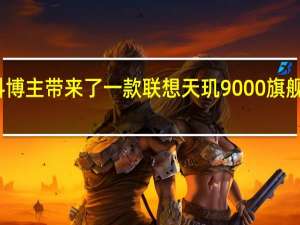 有爆料博主带来了一款联想天玑9000旗舰平板的参数