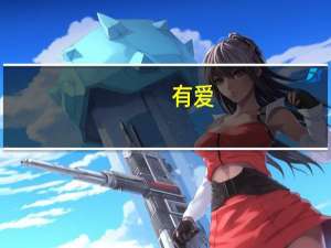 有爱（关于有爱的介绍）