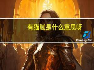 有猫腻是什么意思呀（猫腻是什么意思）