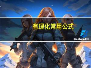 有理化常用公式（分子有理化公式）
