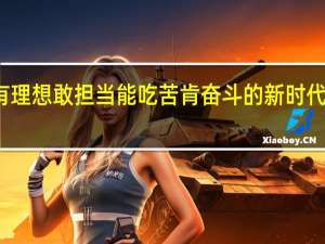有理想敢担当能吃苦肯奋斗的新时代好青年（有理项）